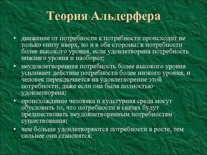 Теория Альдерфера • движение от потребности к потребности происходит не только снизу вверх, но