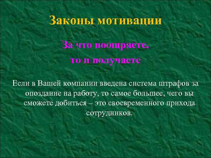 Законы мотивации За что поощряете, то и получаете Если в Вашей компании введена система