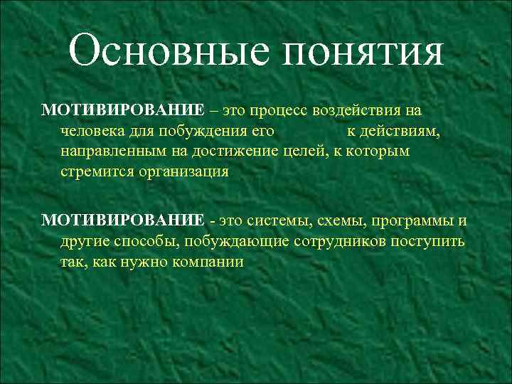 Основные понятия МОТИВИРОВАНИЕ – это процесс воздействия на человека для побуждения его к действиям,