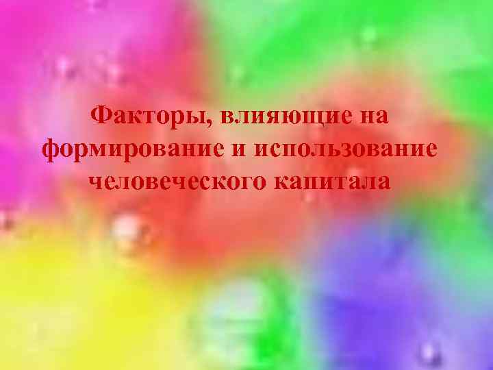 Факторы, влияющие на формирование и использование человеческого капитала 
