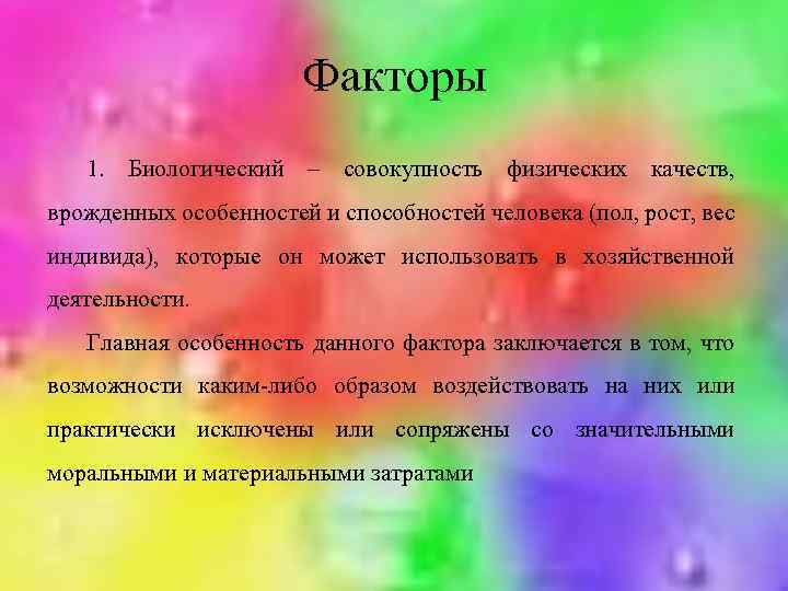 Факторы 1. Биологический – совокупность физических качеств, врожденных особенностей и способностей человека (пол, рост,