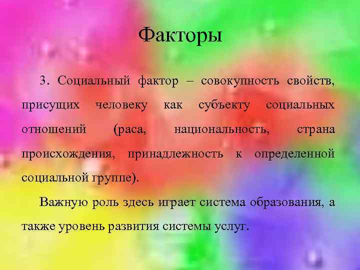 Факторы 3. Социальный фактор – совокупность свойств, присущих отношений человеку (раса, как субъекту социальных