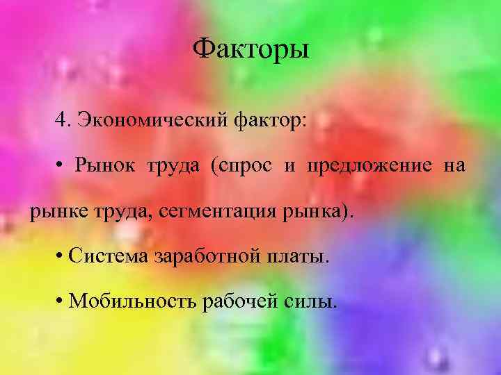 Факторы 4. Экономический фактор: • Рынок труда (спрос и предложение на рынке труда, сегментация