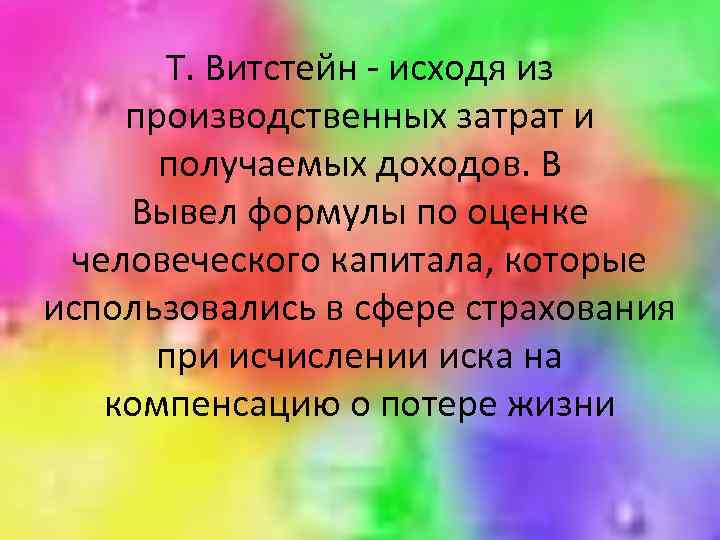 Т. Витстейн - исходя из производственных затрат и получаемых доходов. В Вывел формулы по