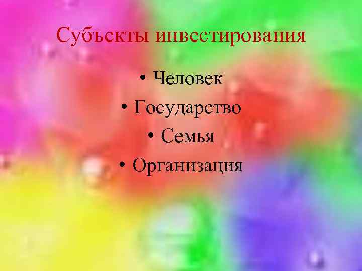 Субъекты инвестирования • Человек • Государство • Семья • Организация 