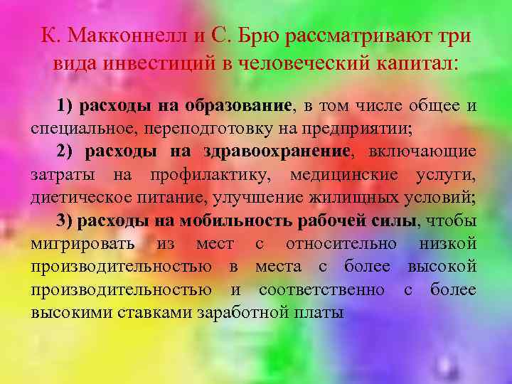 К. Макконнелл и С. Брю рассматривают три вида инвестиций в человеческий капитал: 1) расходы