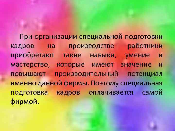 При организации специальной подготовки кадров на производстве работники приобретают такие навыки, умение и мастерство,