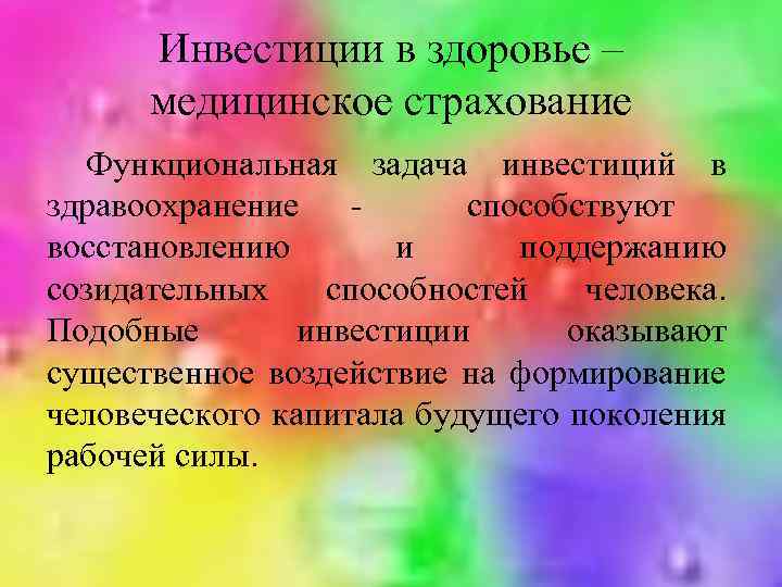 Инвестиции в здоровье – медицинское страхование Функциональная задача инвестиций в здравоохранение способствуют восстановлению и