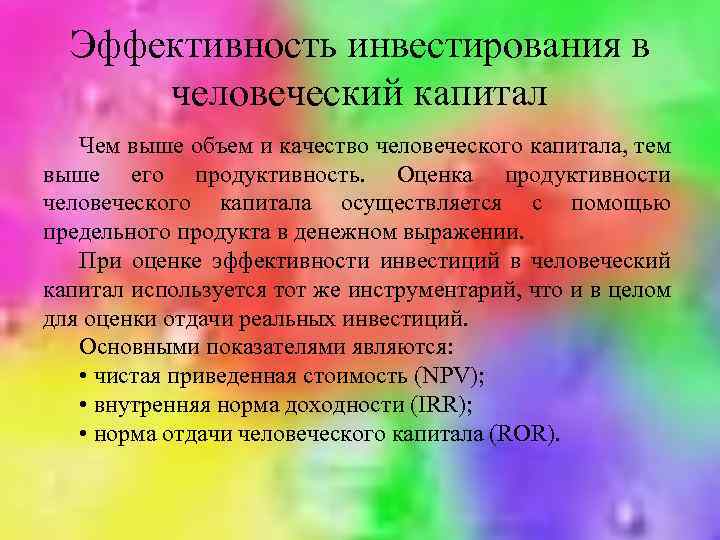 Эффективность инвестирования в человеческий капитал Чем выше объем и качество человеческого капитала, тем выше