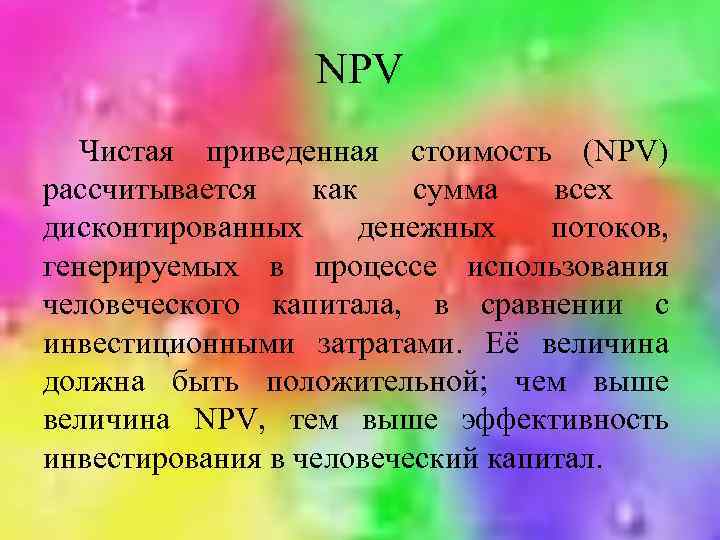 NPV Чистая приведенная стоимость (NPV) рассчитывается как сумма всех дисконтированных денежных потоков, генерируемых в