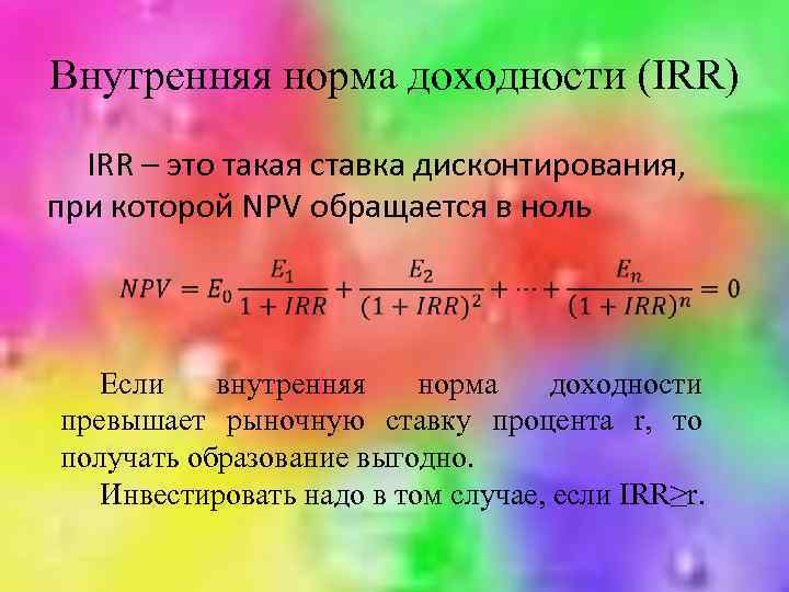 Внутренняя норма доходности (IRR) IRR – это такая ставка дисконтирования, при которой NPV обращается