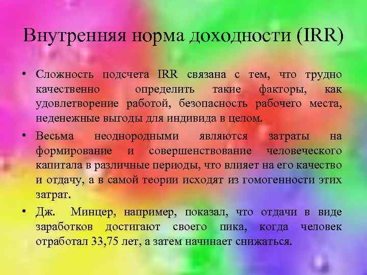 Внутренняя норма доходности (IRR) • Сложность подсчета IRR связана с тем, что трудно качественно