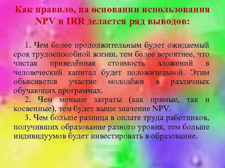 Как правило, на основании использования NPV и IRR делается ряд выводов: 1. Чем более