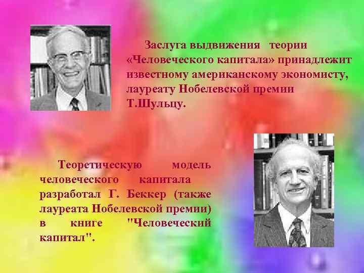 Заслуга выдвижения теории «Человеческого капитала» принадлежит известному американскому экономисту, лауреату Нобелевской премии Т. Шульцу.