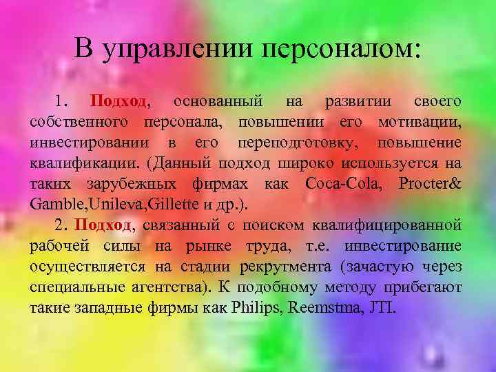 В управлении персоналом: 1. Подход, основанный на развитии своего собственного персонала, повышении его мотивации,