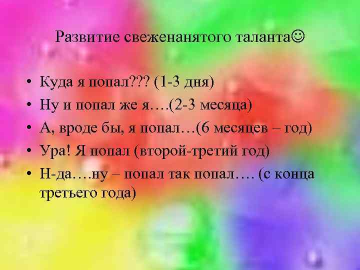 Развитие свеженанятого таланта • • • Куда я попал? ? ? (1 -3 дня)