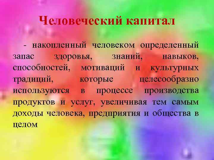 Человеческий капитал - накопленный человеком определенный запас здоровья, знаний, навыков, способностей, мотиваций и культурных