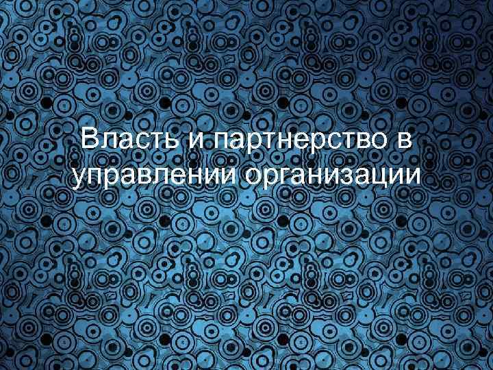 Власть и партнерство в управлении организации 