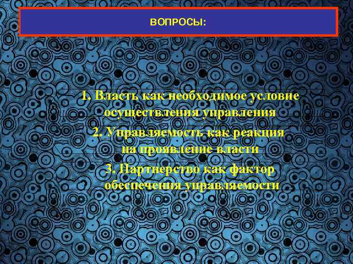 2 ВОПРОСЫ: 1. Власть как необходимое условие осуществления управления 2. Управляемость как реакция на