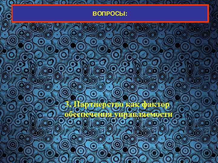 ВОПРОСЫ: 3. Партнерство как фактор обеспечения управляемости 2 2 