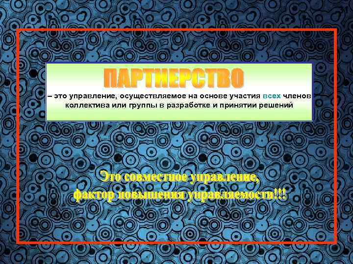 31 – это управление, осуществляемое на основе участия всех членов коллектива или группы в