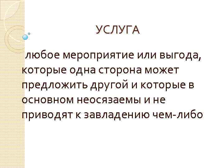 УСЛУГА любое мероприятие или выгода, которые одна сторона может предложить другой и которые в