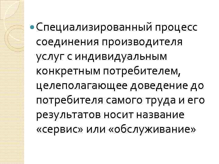  Специализированный процесс соединения производителя услуг с индивидуальным конкретным потребителем, целеполагающее доведение до потребителя