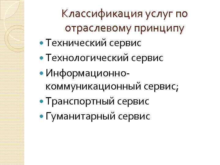 Цели классификации услуг