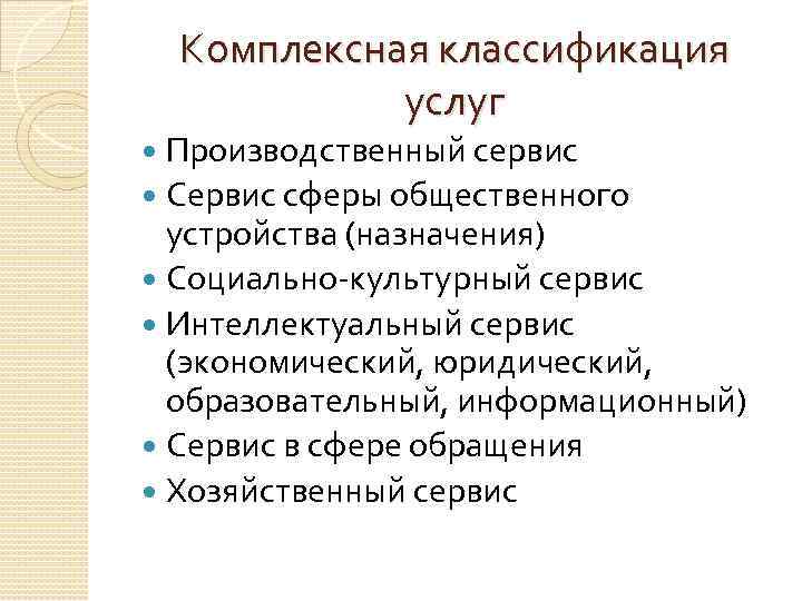 Комплексная классификация услуг Производственный сервис Сервис сферы общественного устройства (назначения) Социально-культурный сервис Интеллектуальный сервис