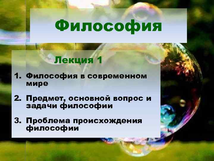 Философия Лекция 1 1. Философия в современном мире 2. Предмет, основной вопрос и задачи