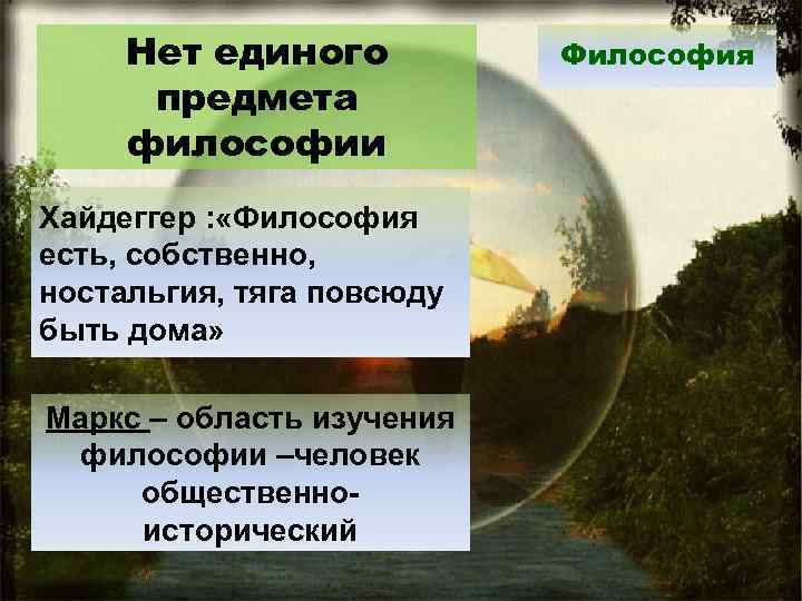 Нет единого предмета философии Хайдеггер : «Философия есть, собственно, ностальгия, тяга повсюду быть дома»