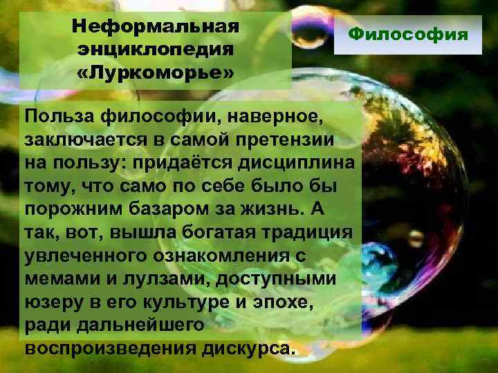 Неформальная энциклопедия «Луркоморье» Философия Польза философии, наверное, заключается в самой претензии на пользу: придаётся