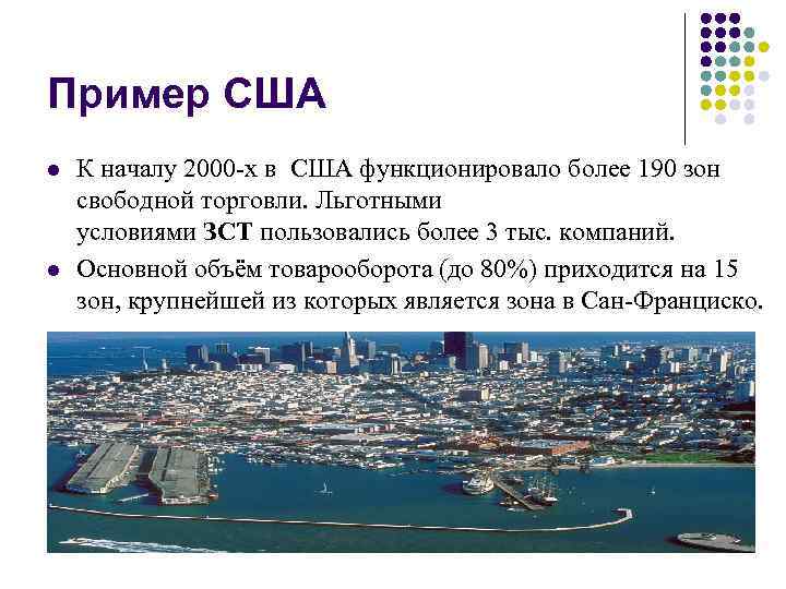 Пример США l l К началу 2000 -х в США функционировало более 190 зон