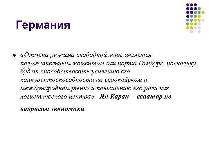 Германия l «Отмена режима свободной зоны является положительным моментом для порта Гамбург, поскольку будет