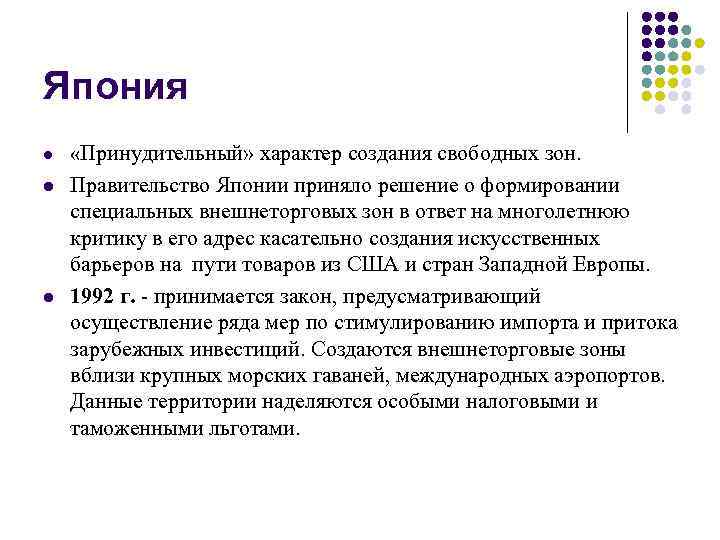 Япония l «Принудительный» характер создания свободных зон. l Правительство Японии приняло решение о формировании