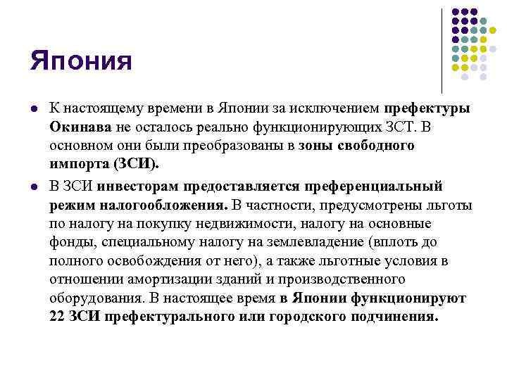 Япония l l К настоящему времени в Японии за исключением префектуры Окинава не осталось