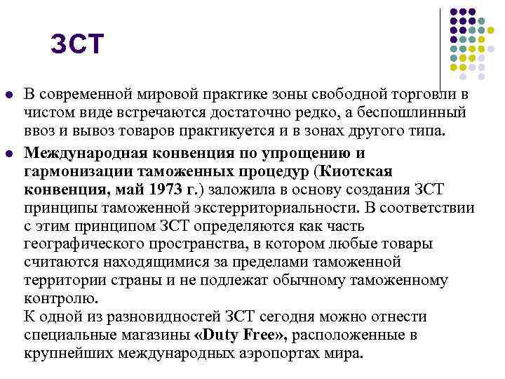ЗСТ l l В современной мировой практике зоны свободной торговли в чистом виде встречаются
