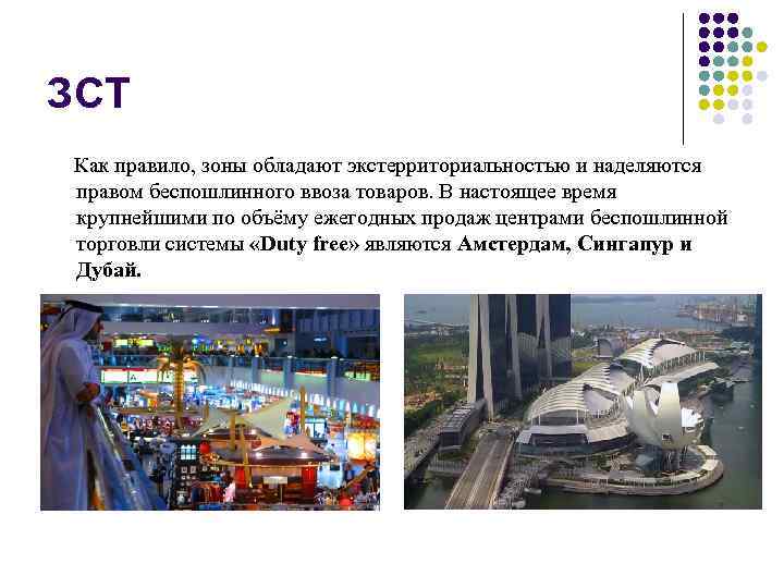 ЗСТ Как правило, зоны обладают экстерриториальностью и наделяются правом беспошлинного ввоза товаров. В настоящее