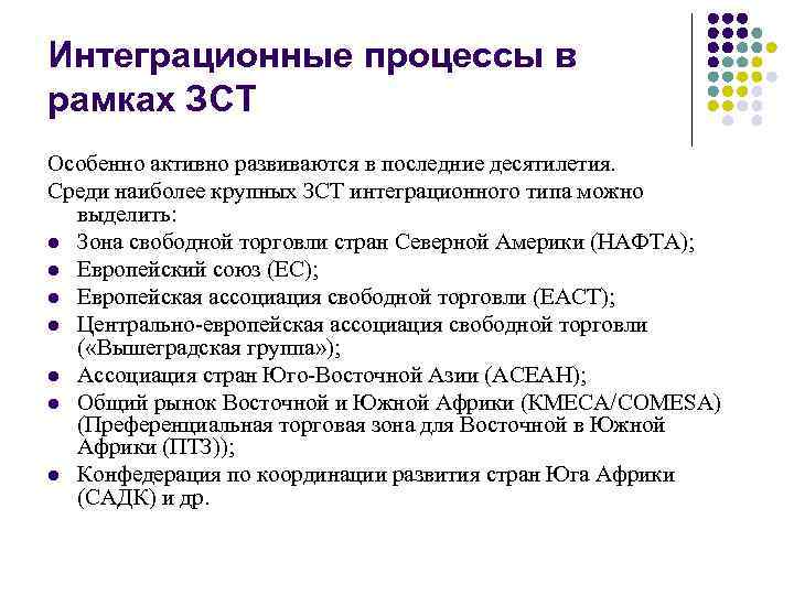 Интеграционные процессы в рамках ЗСТ Особенно активно развиваются в последние десятилетия. Среди наиболее крупных