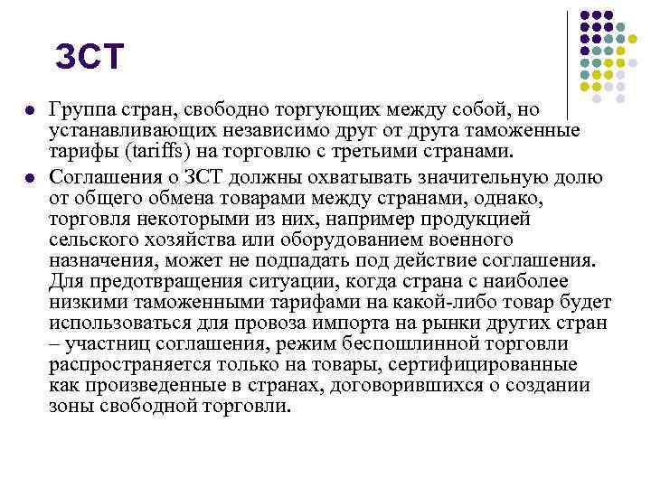 ЗСТ l l Группа стран, свободно торгующих между собой, но устанавливающих независимо друг от