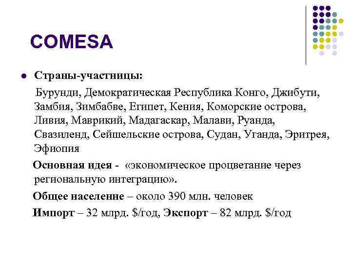 COMESA Страны-участницы: Бурунди, Демократическая Республика Конго, Джибути, Замбия, Зимбабве, Египет, Кения, Коморские острова, Ливия,