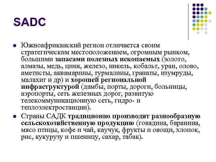 SADC l l Южноафриканский регион отличается своим стратегическим местоположением, огромным рынком, большими запасами полезных