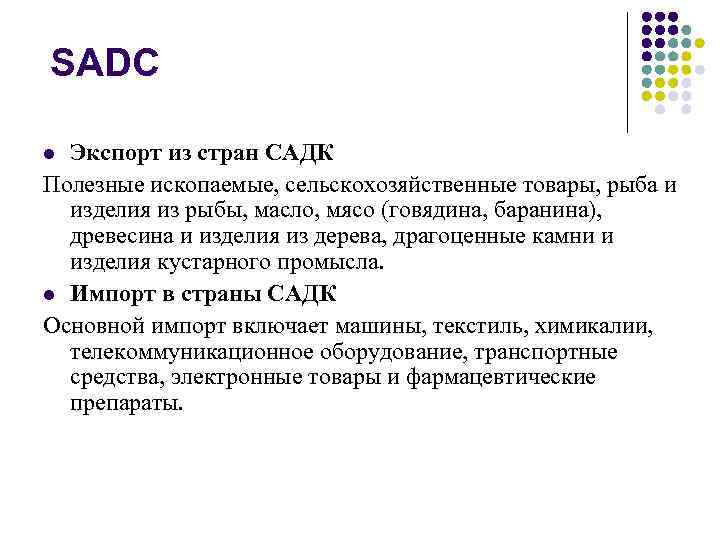 SADC Экспорт из стран САДК Полезные ископаемые, сельскохозяйственные товары, рыба и изделия из рыбы,