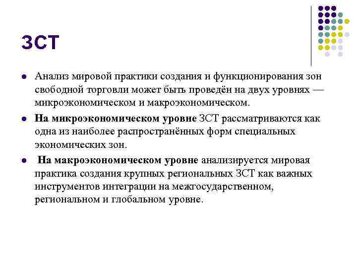 ЗСТ l l l Анализ мировой практики создания и функционирования зон свободной торговли может