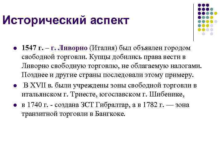 Исторический аспект l l l 1547 г. – г. Ливорно (Италия) был объявлен городом