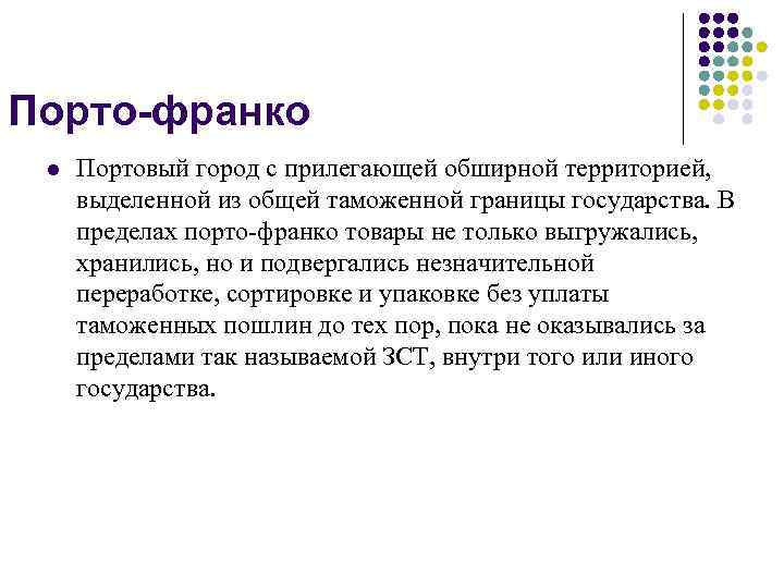 Порто-франко l Портовый город с прилегающей обширной территорией, выделенной из общей таможенной границы государства.