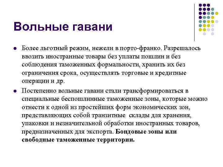 Вольные гавани l l Более льготный режим, нежели в порто-франко. Разрешалось ввозить иностранные товары