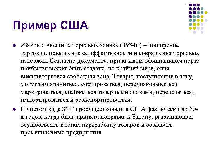 Пример США l l «Закон о внешних торговых зонах» (1934 г. ) – поощрение