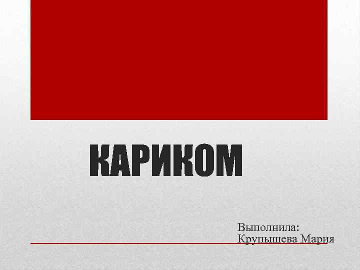 КАРИКОМ Выполнила: Крупышева Мария 