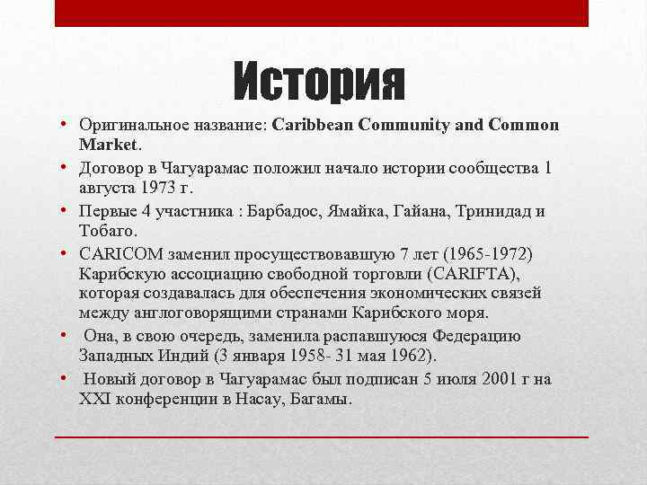 История • Оригинальное название: Caribbean Community and Common Market. • Договор в Чагуарамас положил